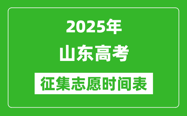 2025年山东高考征集志愿时间安排时间表,什么时候填报