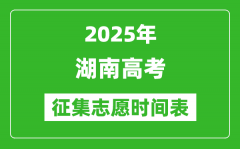 2025年湖南高考征集志愿时间安排时间表_什么时候填报