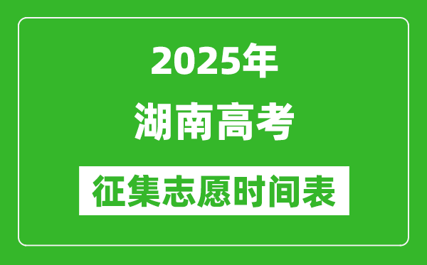 2025年湖南高考征集志愿时间安排时间表