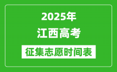 2025年江西高考征集志愿时间安排时间表_什么时候填报