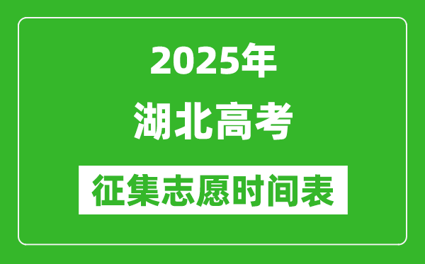 2025年湖北高考征集志愿时间安排时间表