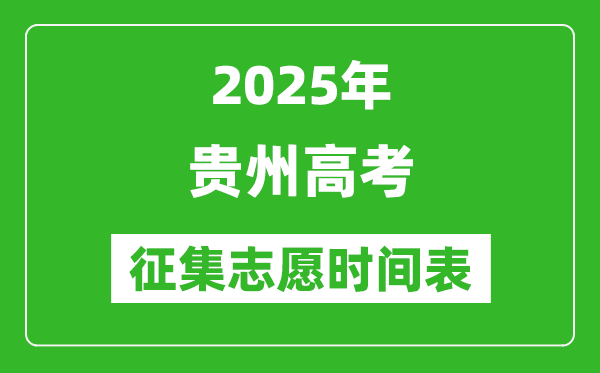 2025年贵州高考征集志愿时间安排时间表