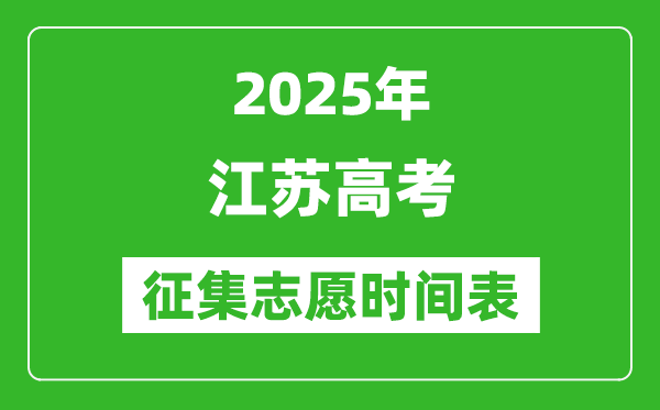 2025年江苏高考征集志愿时间安排时间表,什么时候填报