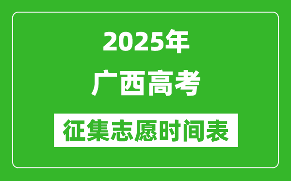 2025年广西高考征集志愿时间安排时间表