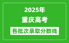 2025年重庆高考各批次录取分数线一览表