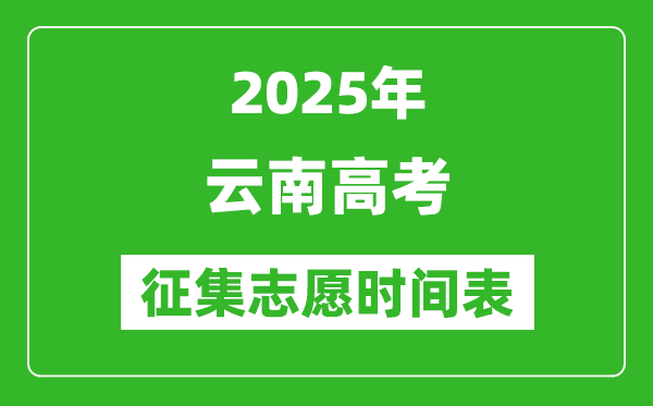2025年云南高考征集志愿时间安排时间表,什么时候填报