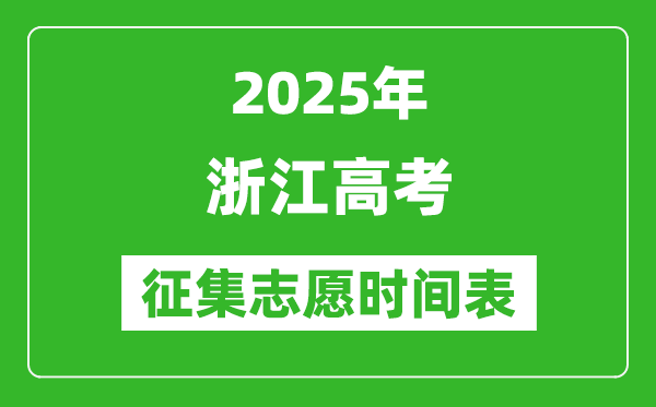 2025年浙江高考征集志愿时间安排时间表