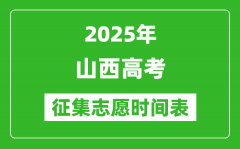 2025年山西高考征集志愿时间安排时间表_什么时候填报