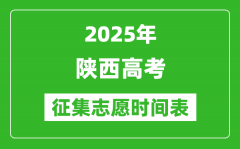 2025年陕西高考征集志愿时间安排时间表_什么时候填报