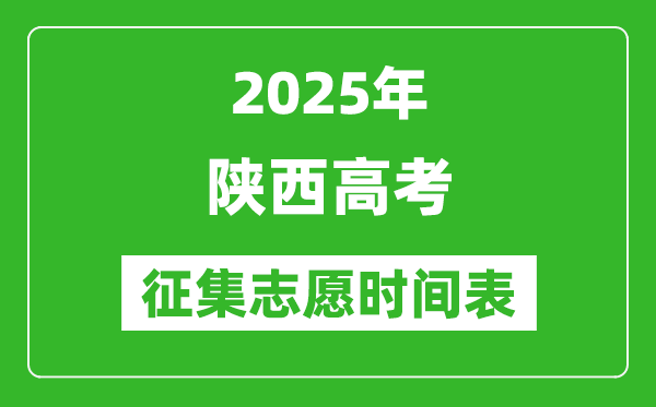 2025年陕西高考征集志愿时间安排时间表