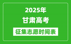 2025年甘肃高考征集志愿时间安排时间表_什么时候填报