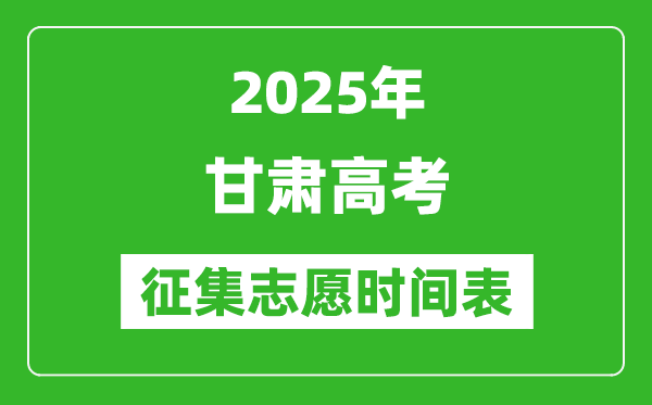 2025年甘肃高考征集志愿时间安排时间表