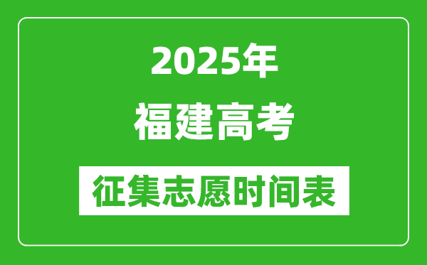 2025年福建高考征集志愿时间安排时间表