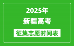 2025年新疆高考征集志愿时间安排时间表_什么时候填报
