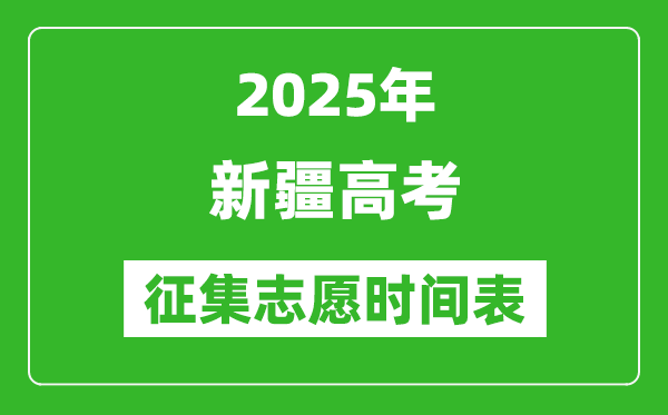 2025年新疆高考征集志愿时间安排时间表,什么时候填报