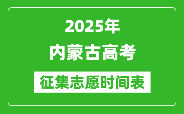 2025年内蒙古高考征集志愿时间安排时间表,什么时候填报