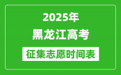 2025年黑龙江高考征集志愿时间安排时间表_什么时候填报