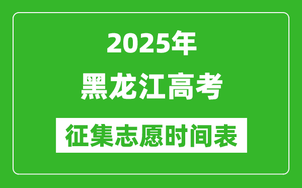2025年黑龙江高考征集志愿时间安排时间表