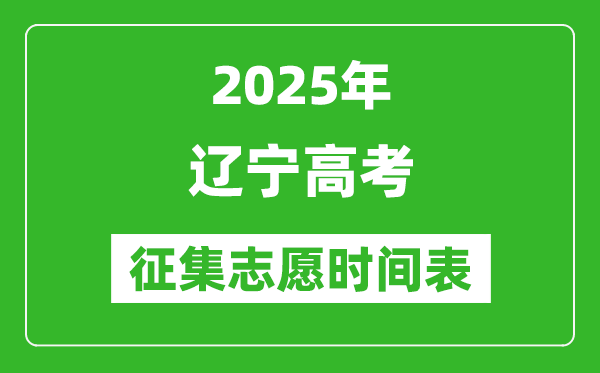 2025年辽宁高考征集志愿时间安排时间表,什么时候填报