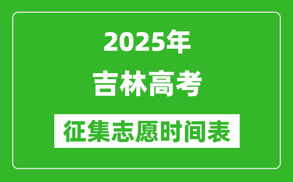 2025年吉林高考征集志愿时间安排时间表,什么时候填报