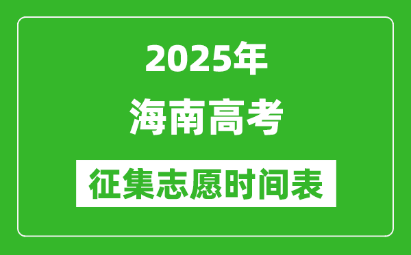 2025年海南高考征集志愿时间安排时间表,什么时候填报