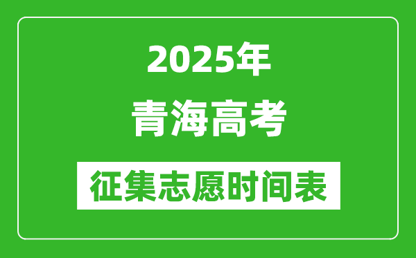 2025年青海高考征集志愿时间安排时间表,什么时候填报