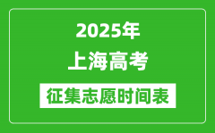 2025年上海高考征集志愿时间安排时间表_什么时候填报