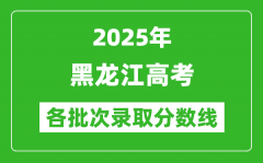 2025年黑龙江高考各批次录取分数线一览表
