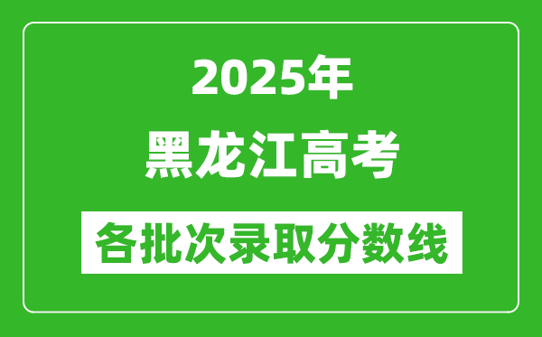 2025年黑龙江高考各批次录取分数线一览表