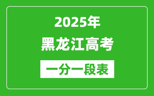 2025年黑龙江高考一分一段表