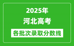 2025年河北高考各批次录取分数线一览表
