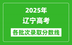 2025年辽宁高考各批次录取分数线一览表