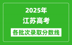 2025年江苏高考各批次录取分数线一览表