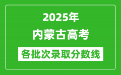 2025年内蒙古高考各批次录取分数线一览表