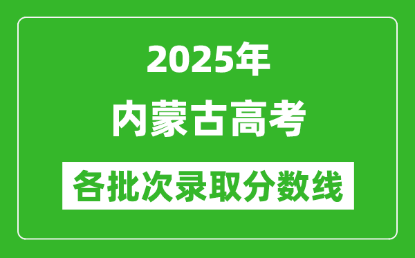 2025年内蒙古高考各批次录取分数线一览表