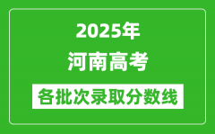 2025年河南高考各批次录取分数线一览表