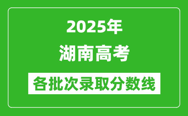 2025年湖南高考一分一段表