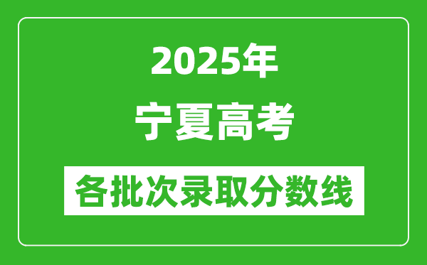 2025年宁夏高考各批次录取分数线一览表