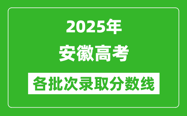 2025年安徽高考各批次录取分数线一览表