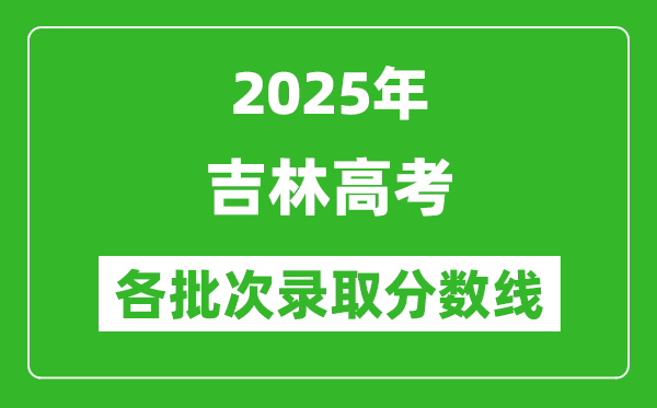 2025年吉林高考各批次录取分数线一览表