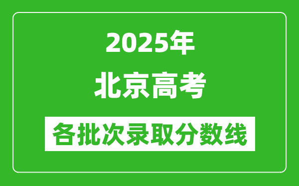 2025年北京高考各批次录取分数线一览表
