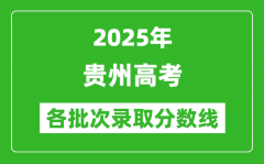 2025年贵州高考各批次录取分数线一览表