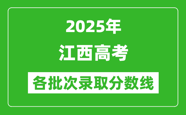2025年江西高考各批次录取分数线一览表