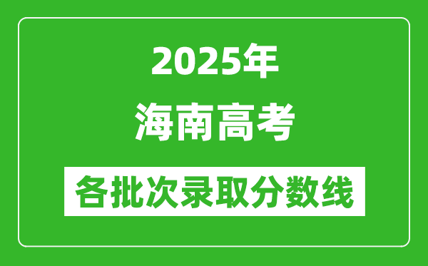 2025年海南高考各批次录取分数线一览表