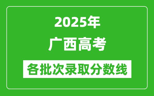 2025年广西高考各批次录取分数线一览表