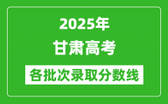 2025年甘肃高考分数线:历史类本科线412分、物理类本科线374分