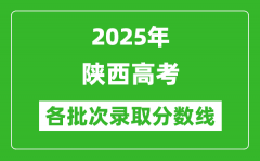 2025年陕西高考分数线：历史类本科线414分、物理类本科线394分