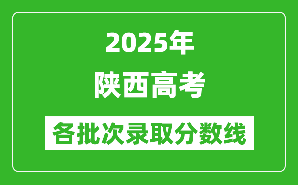 2025年陕西高考各批次录取分数线一览表