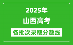 2025年山西高考分数线:历史组本科线:443分;物理组本科线:419分