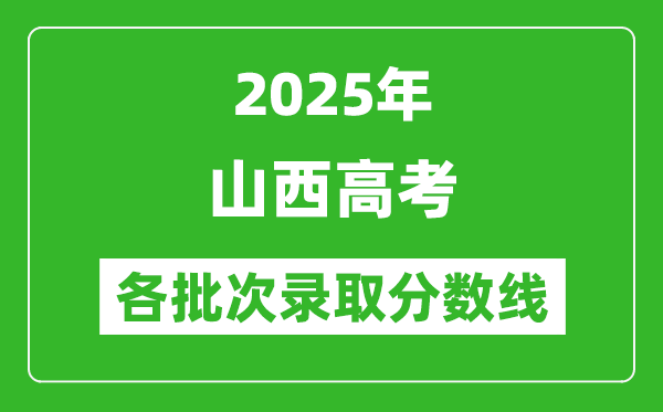 2025年山西高考各批次录取分数线一览表